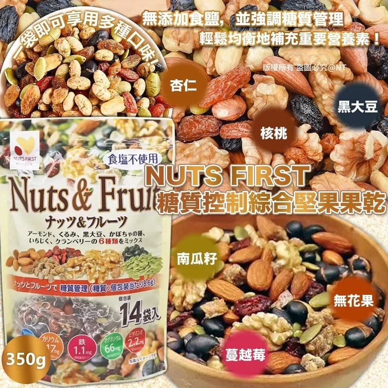 特價特價少量現貨 日本NUTS FIRST糖質控制綜合堅果果乾350g