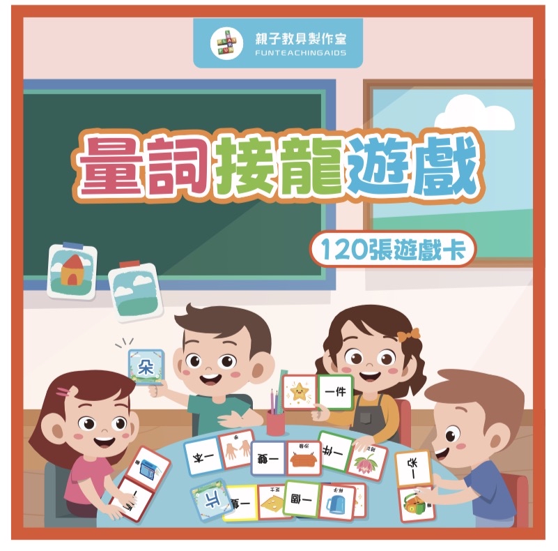 （T0065)量詞接龍遊戲