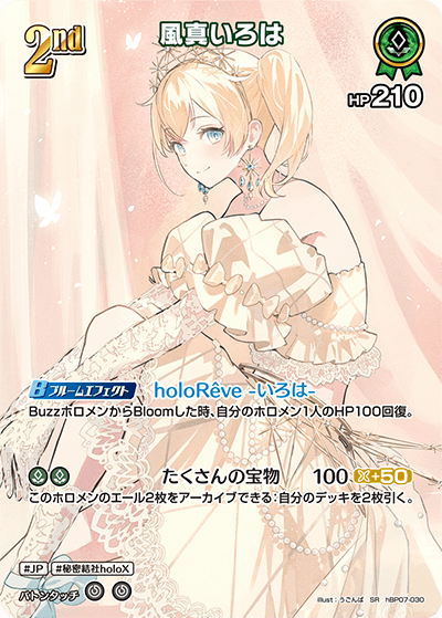 hBP07-030 風真いろは SR