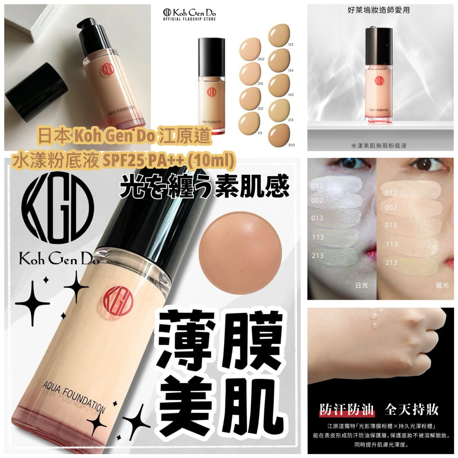  【預訂】日本 Koh Gen Do 江原道水漾粉底液 10ml