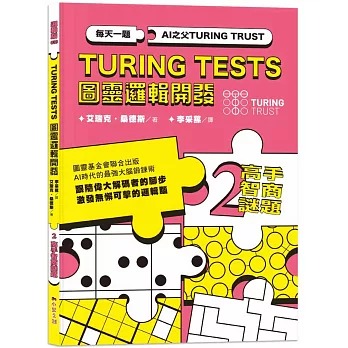 小果文創 AI之父圖靈邏輯開發系列2-高手智商謎題：3種難度級別，136道謎題，訓練無懈可擊的邏輯腦！