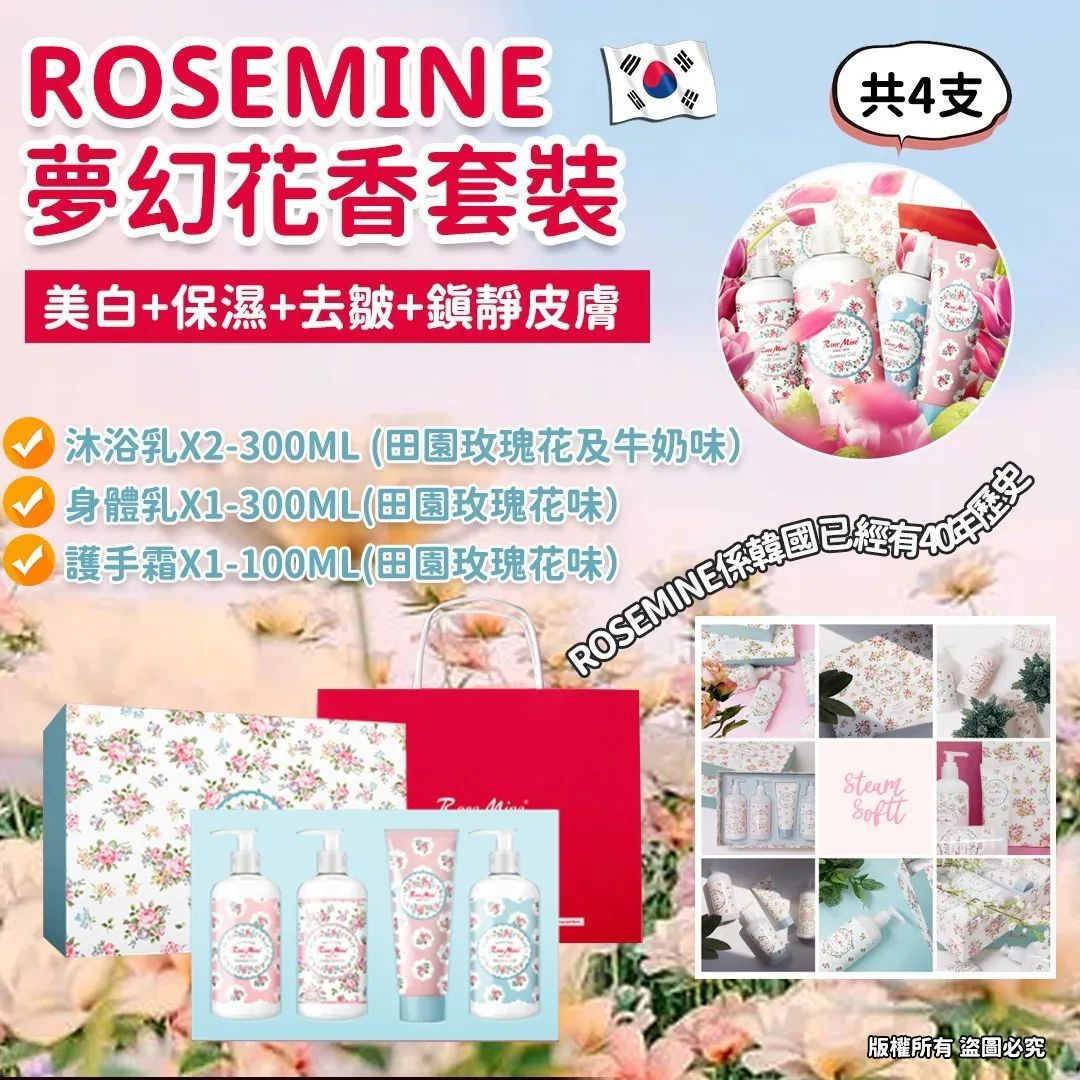 韓國製🇰🇷 RoseMine夢幻花香Lotion+Shower Gel+Body Lotion套裝. ✅ 現貨 ✅ ‼️ 售完即止‼️