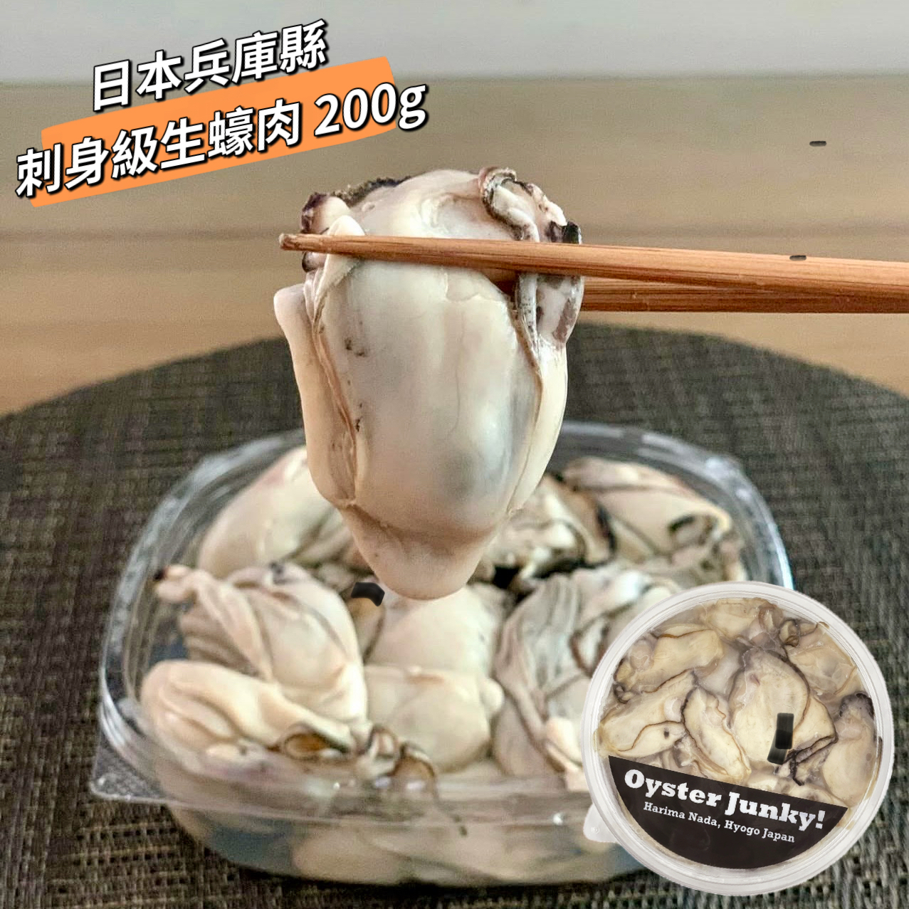 日本兵庫縣Oyster Junky< 刺身級 >生蠔肉 200g 