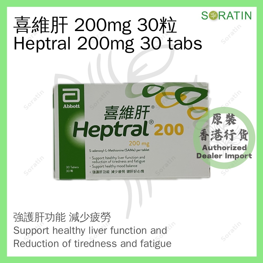 雅培 喜維肝200 30粒 200mg (香港行貨) Abbott Heptral200 30 Tabs 200mg (Authorized dealer import)