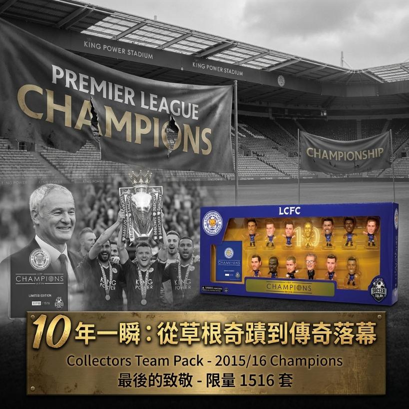 Leicester City 李斯特城 2015-16 英超冠軍10週年限量紀念版套裝 Soccerstarz Team Pack