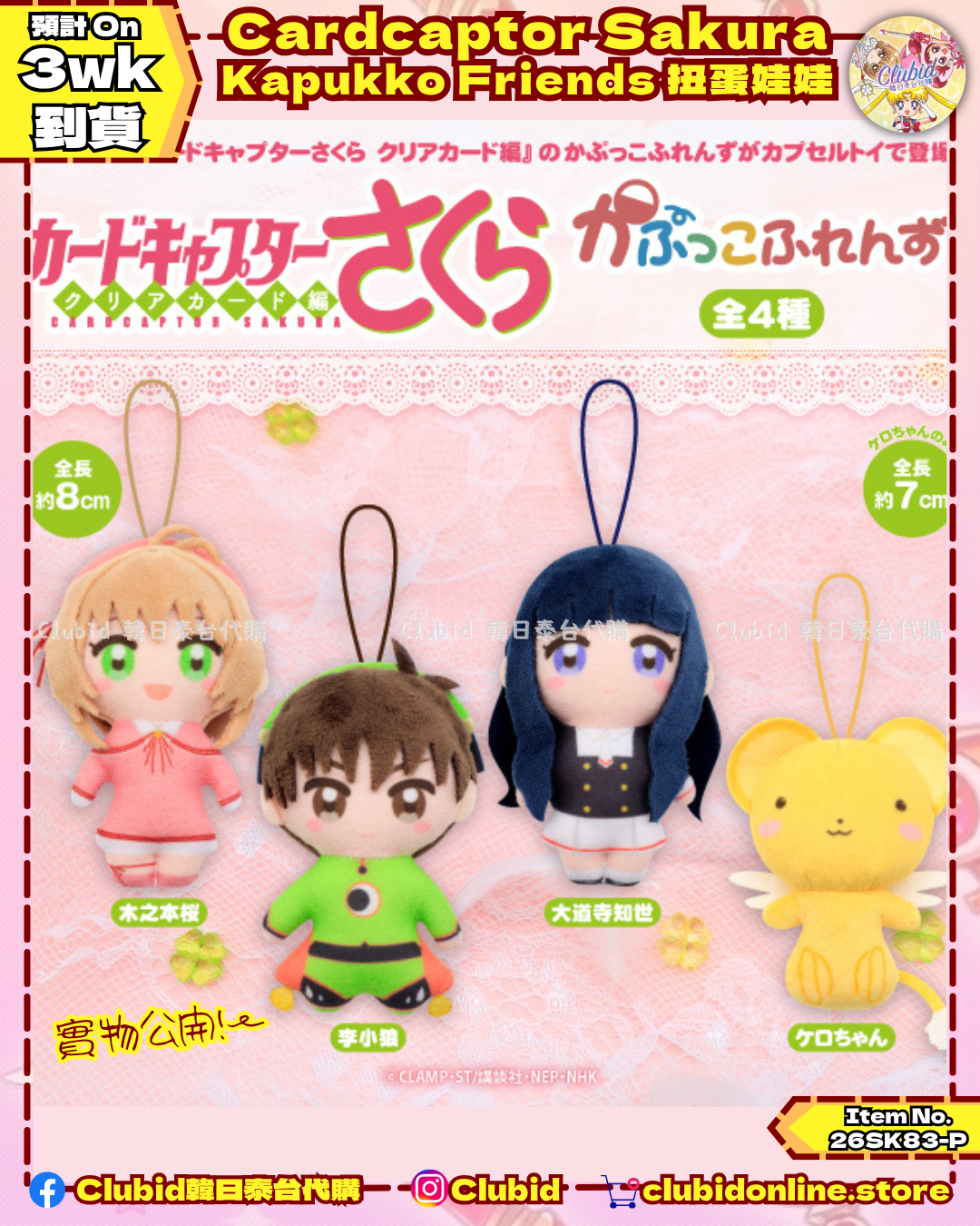 百變小櫻 Kapukko Friends 扭蛋娃娃 (Cardcaptor Sakura) 【預購】(26SK83-P)