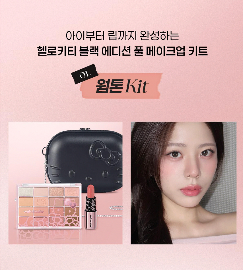 （約5月頭到貨）🇰🇷韓國人氣 WAKEMAKE x Hello Kitty 黑色限定版聯名組合 Lip & Eye Kit 聯名限量禮盒（16色眼影盤 + 潤唇膏連Kitty袋）💕