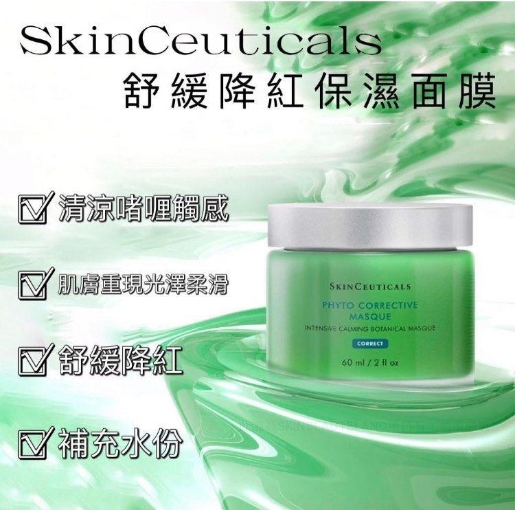 *SKIN CEUTICALS 修麗可 舒緩降紅保濕面膜 60ml - 香港專櫃*