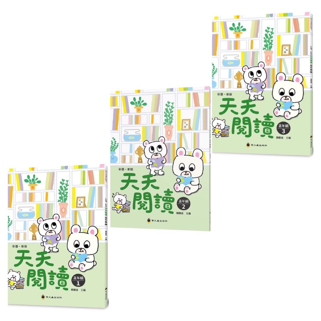 螢火蟲 天天閱讀 高年級（1-3冊）彩圖增訂版