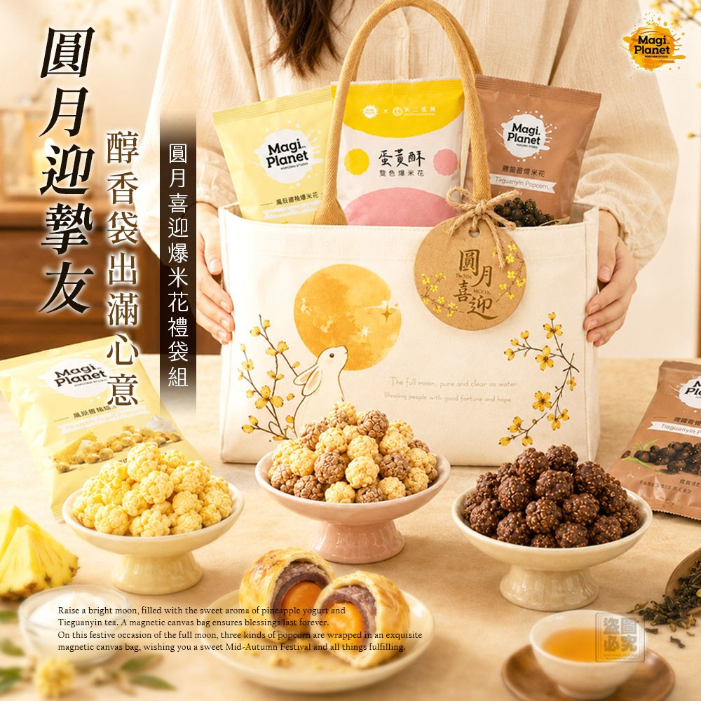 星球爆米花 (中秋限定) 圓月喜迎爆米花禮袋