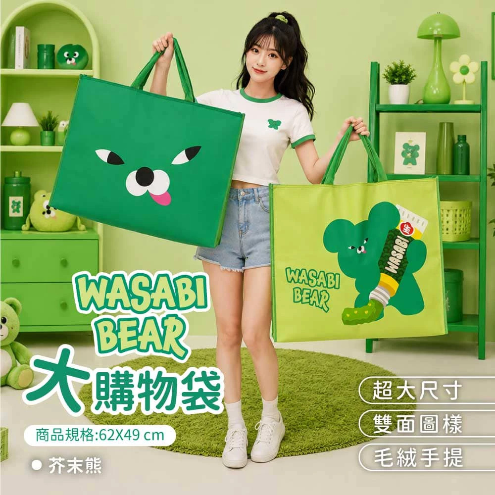 【台灣】WASABI BEAR 大購物袋