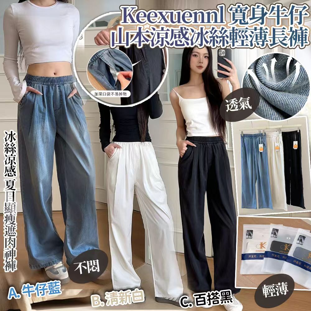 【預訂】 Keexuennl 寬身牛仔山本涼感冰絲輕薄長褲