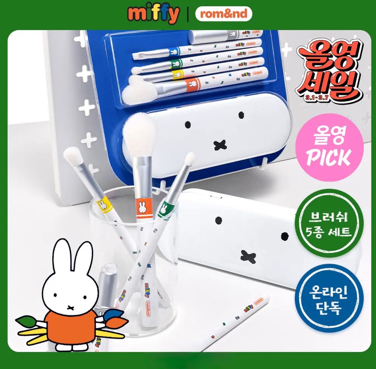 🇰🇷韓國Miffy x Rom&nd 化妝掃5件套+送Miffy收納盒