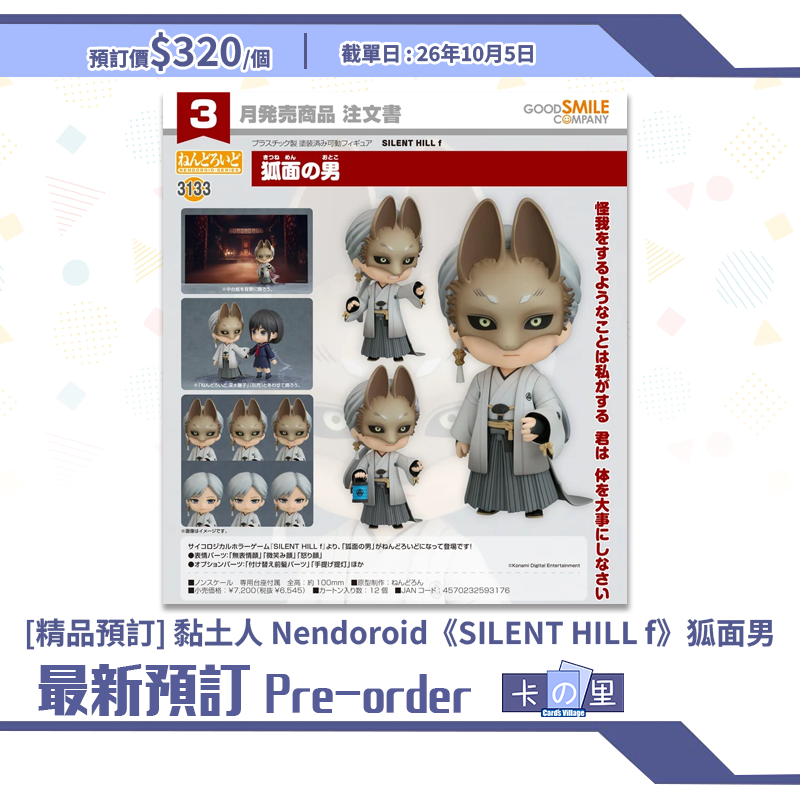 [精品預訂] 黏土人 Nendoroid《SILENT HILL f》狐面男