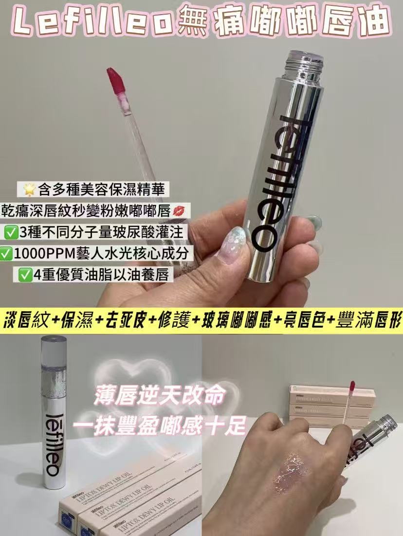 Lefilleo 嘟嘟唇油