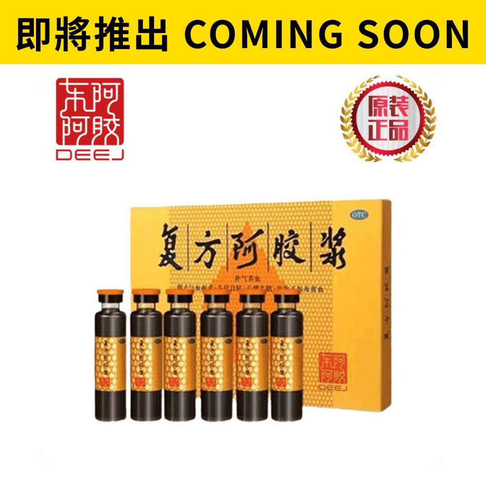[ 即 將 推 岀 ] 複方阿膠漿 (無糖) 20ml x 12支 