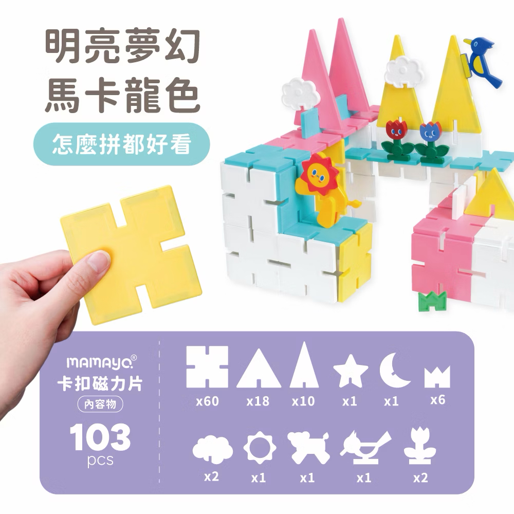 Mamayo SnapLock™卡扣磁力片(103pcs)