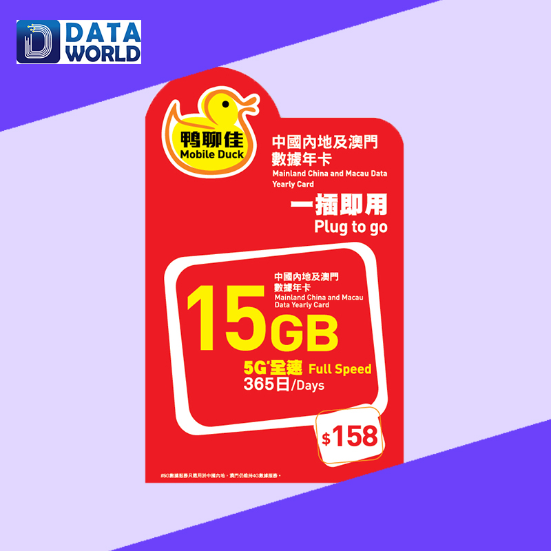 鴨聊佳 X 中國移動 5G $158 中國內地及澳門365日15GB數據卡