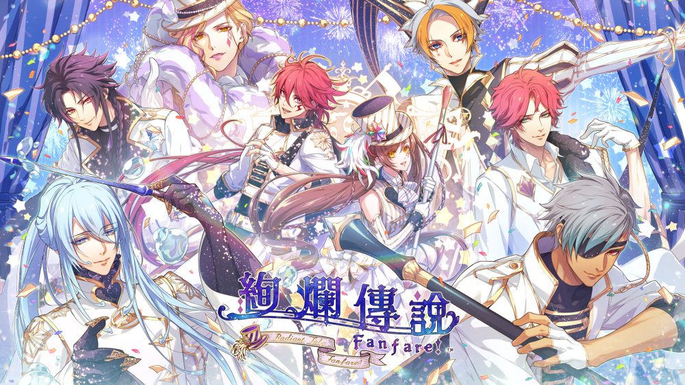 [現貨][乙女] NS 絢爛傳說~Fanfare!~ 中文版