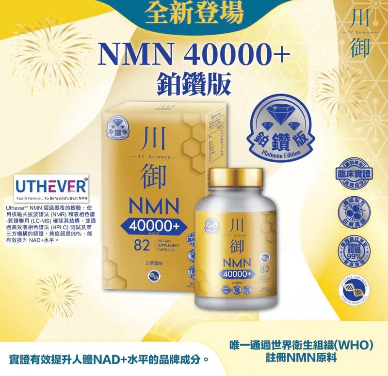 川御鉑鑽版NMN 40000+|川御加強版 NMN 18000 【8/9 截單，預計 :8月尾至9月中發貨】】