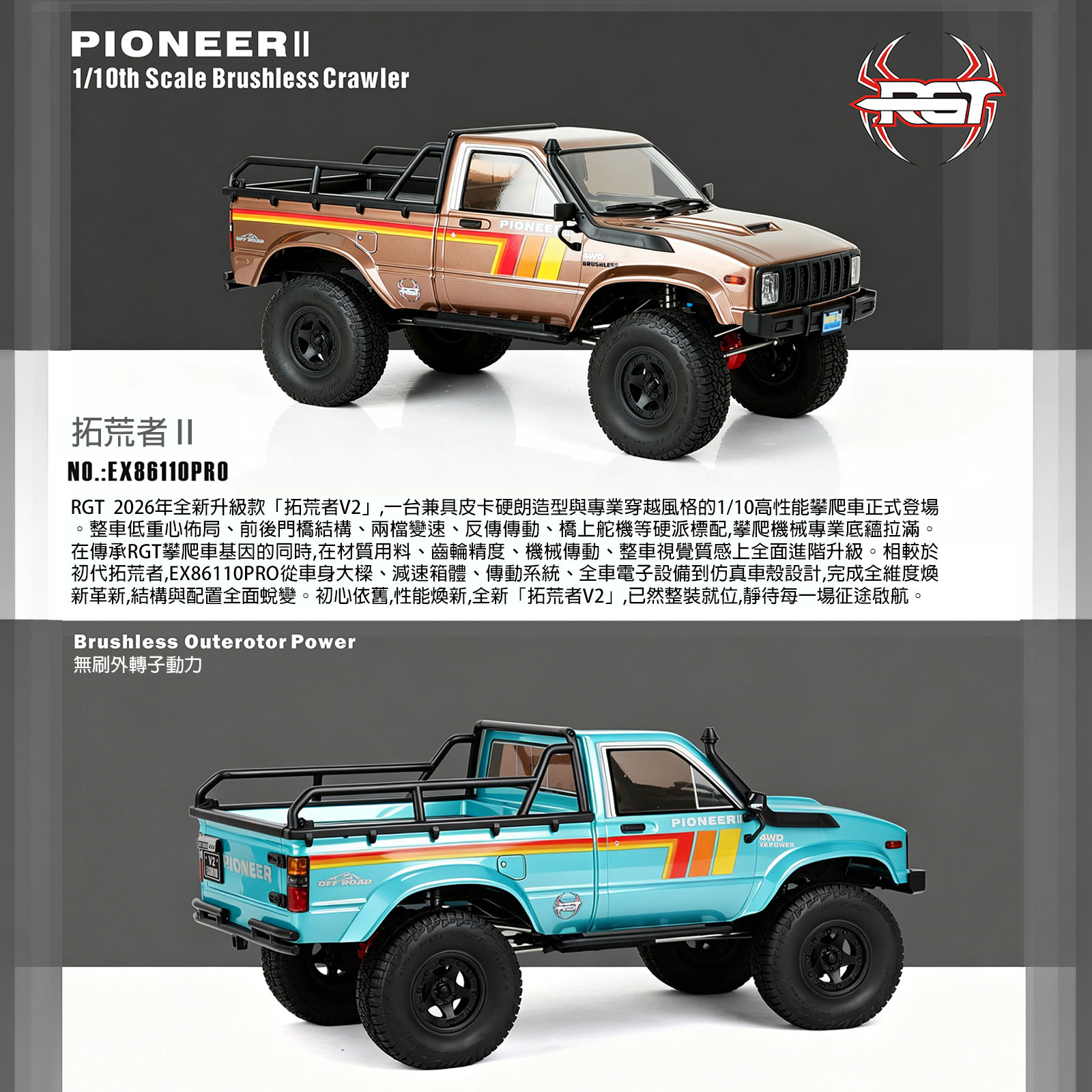 瑞泰 RGT EX86100PRO 1:10 無刷遙控攀爬車 PIONEER II 雙速