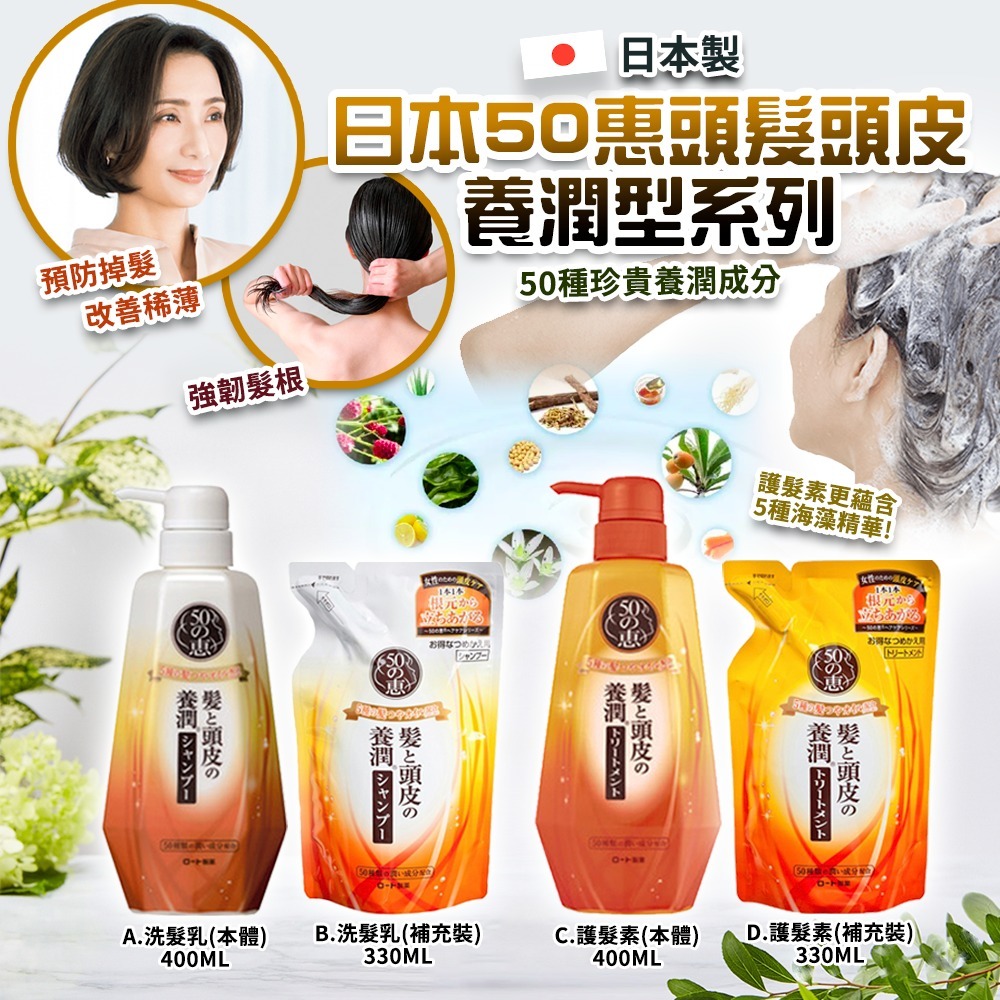 【預訂】日本50惠頭髮頭皮養潤型系列