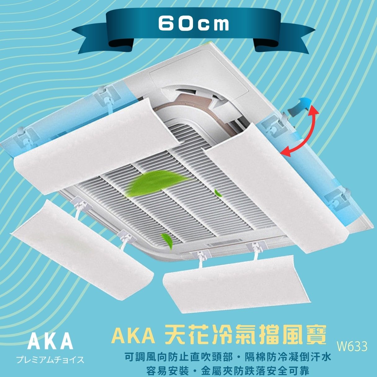 60cm 中央冷氣擋風板 防直吹防冷凝水｜AKA 天花冷氣導風板 常用款 香港現貨