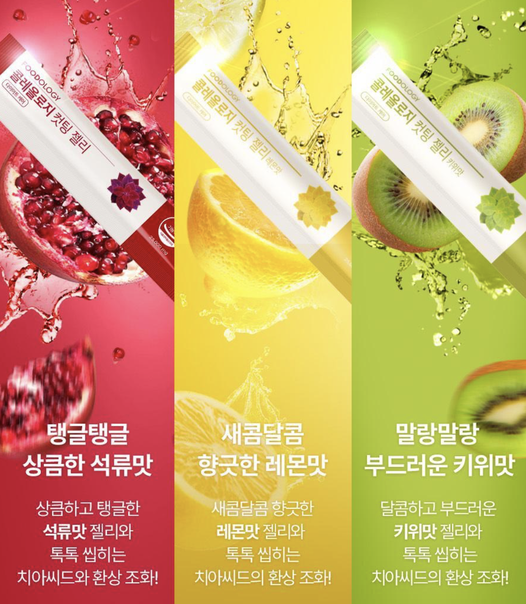 韓國 Foodology 藤黃果維他命 膠原蛋白纖體啫喱 果凍 檸檬 / 奇異果 / 石榴｜Coleology Ultimate Diet Jelly