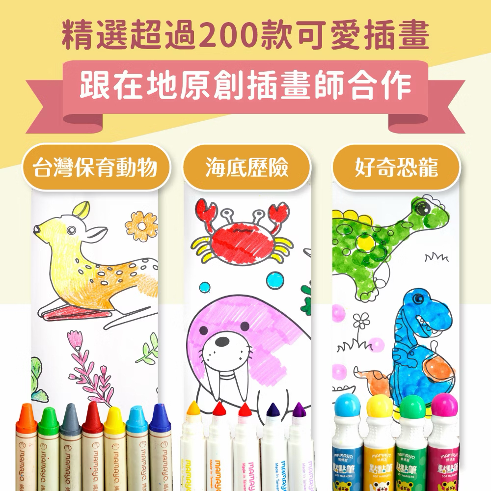 Mamayo自黏無痕塗鴉畫卷-台灣動物