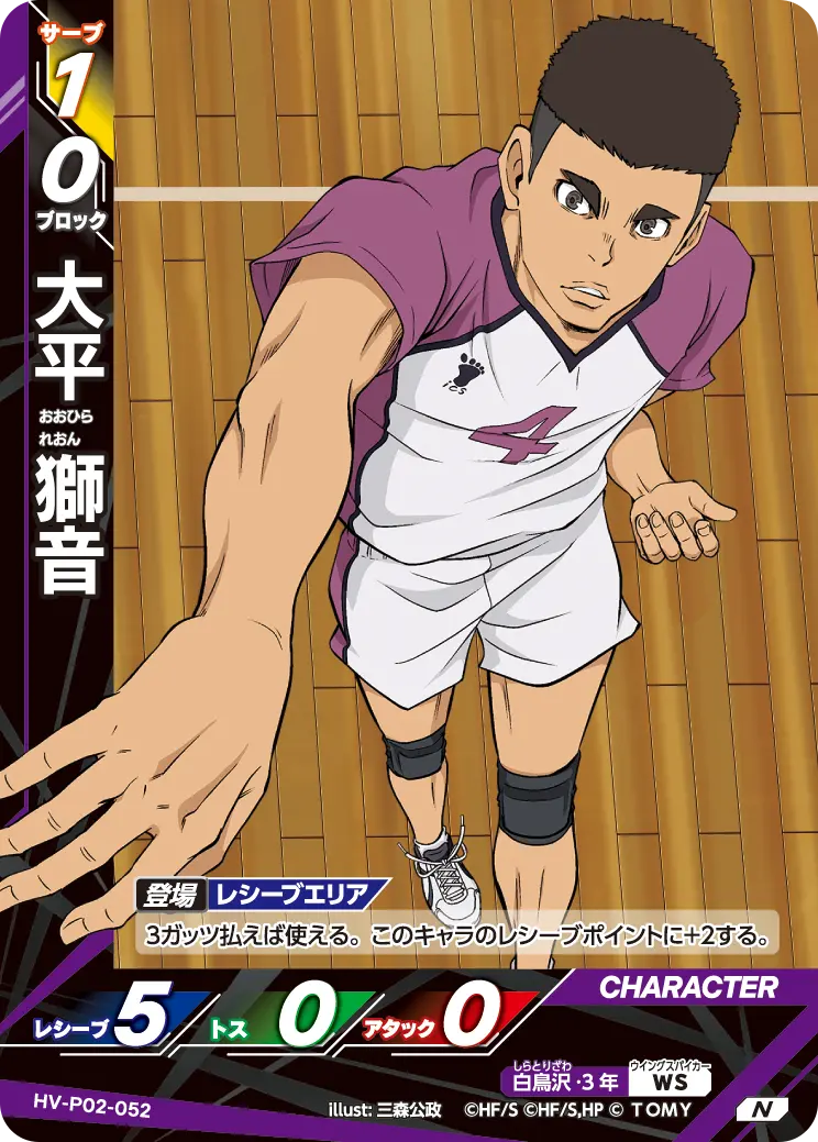 大平 獅音おおひら れおん HV-P02-052
