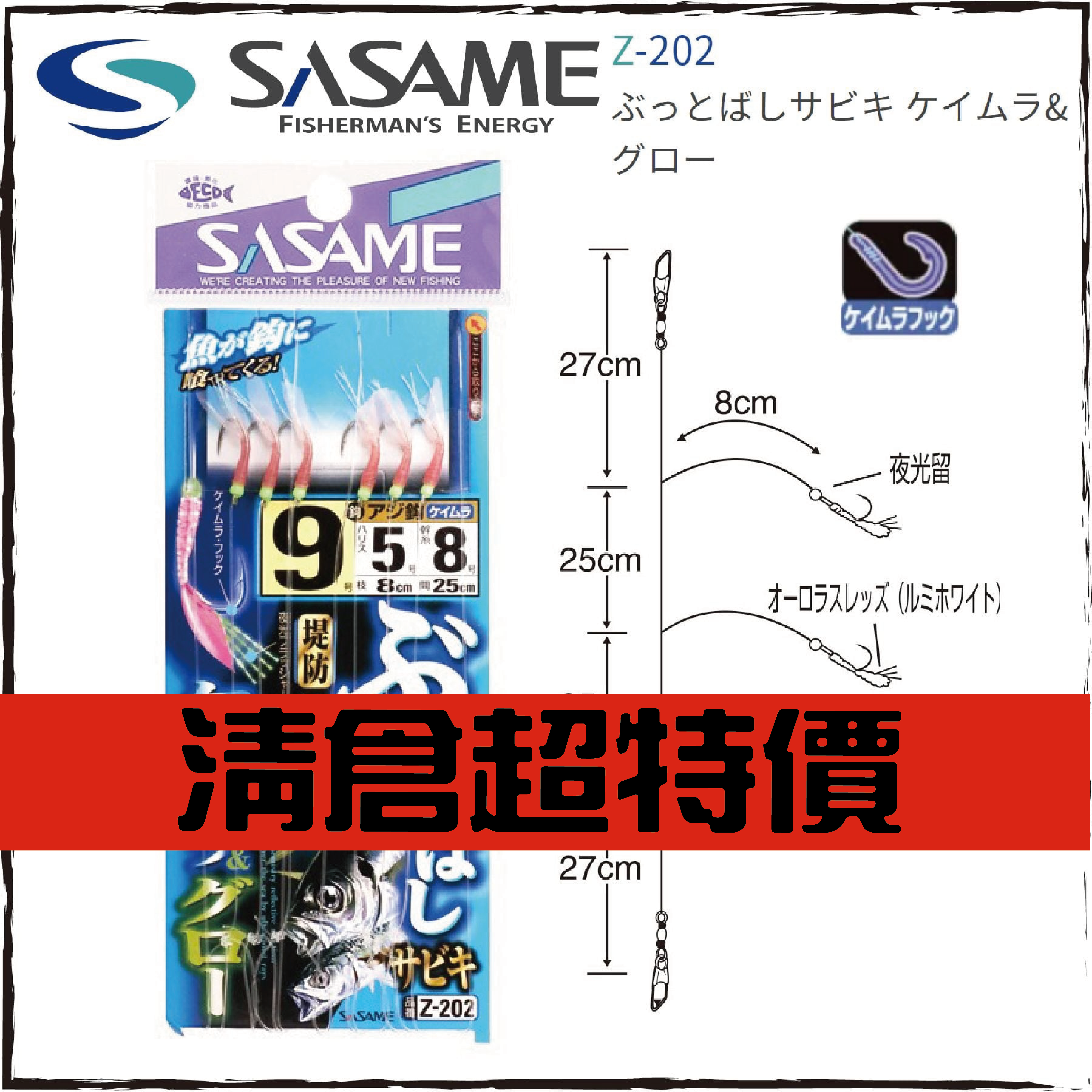 SASAMEぶっとばしサビキ ケイムラ&グローZ-202