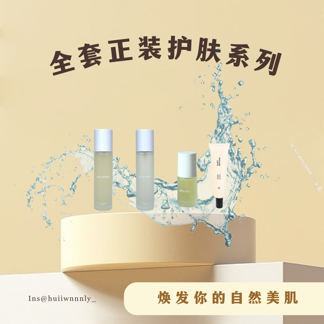 REVERIE 正装护肤四件套