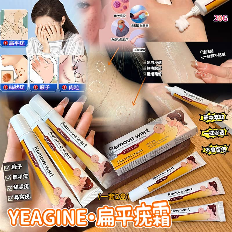 【預訂】YEAGINE 扁平疣霜 20g (1套2盒)