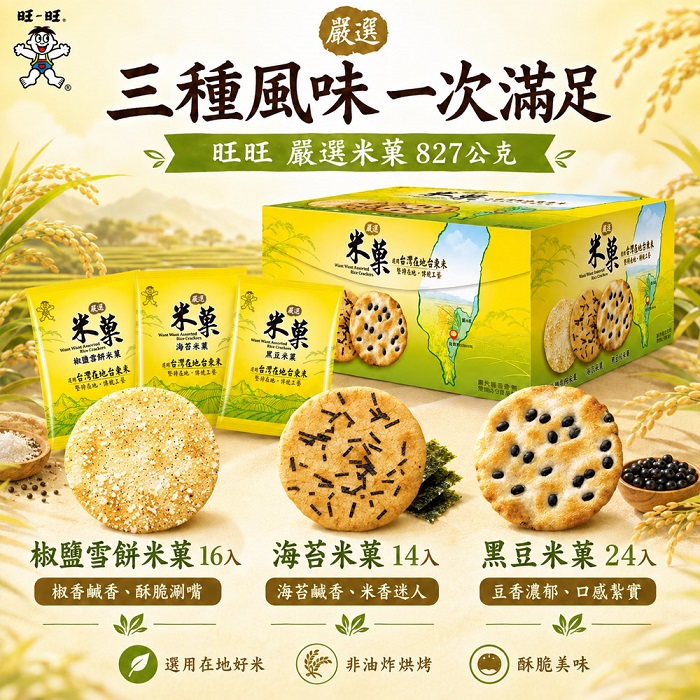 台灣Costco【旺旺】嚴選米菓 827g (黑豆、海苔、椒鹽)