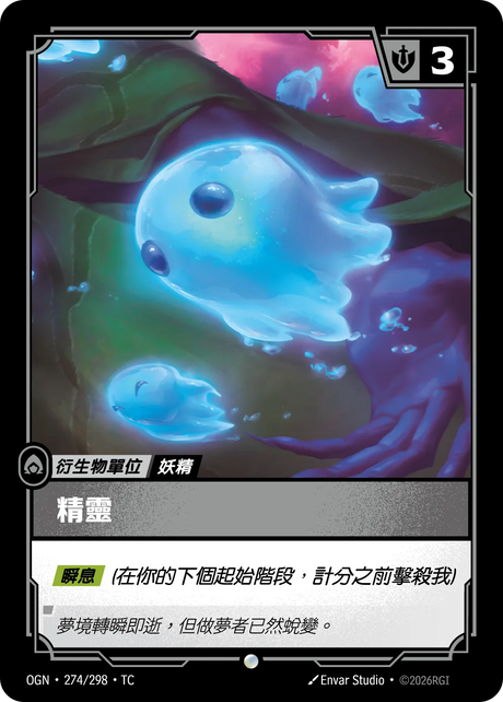 274/298 精靈