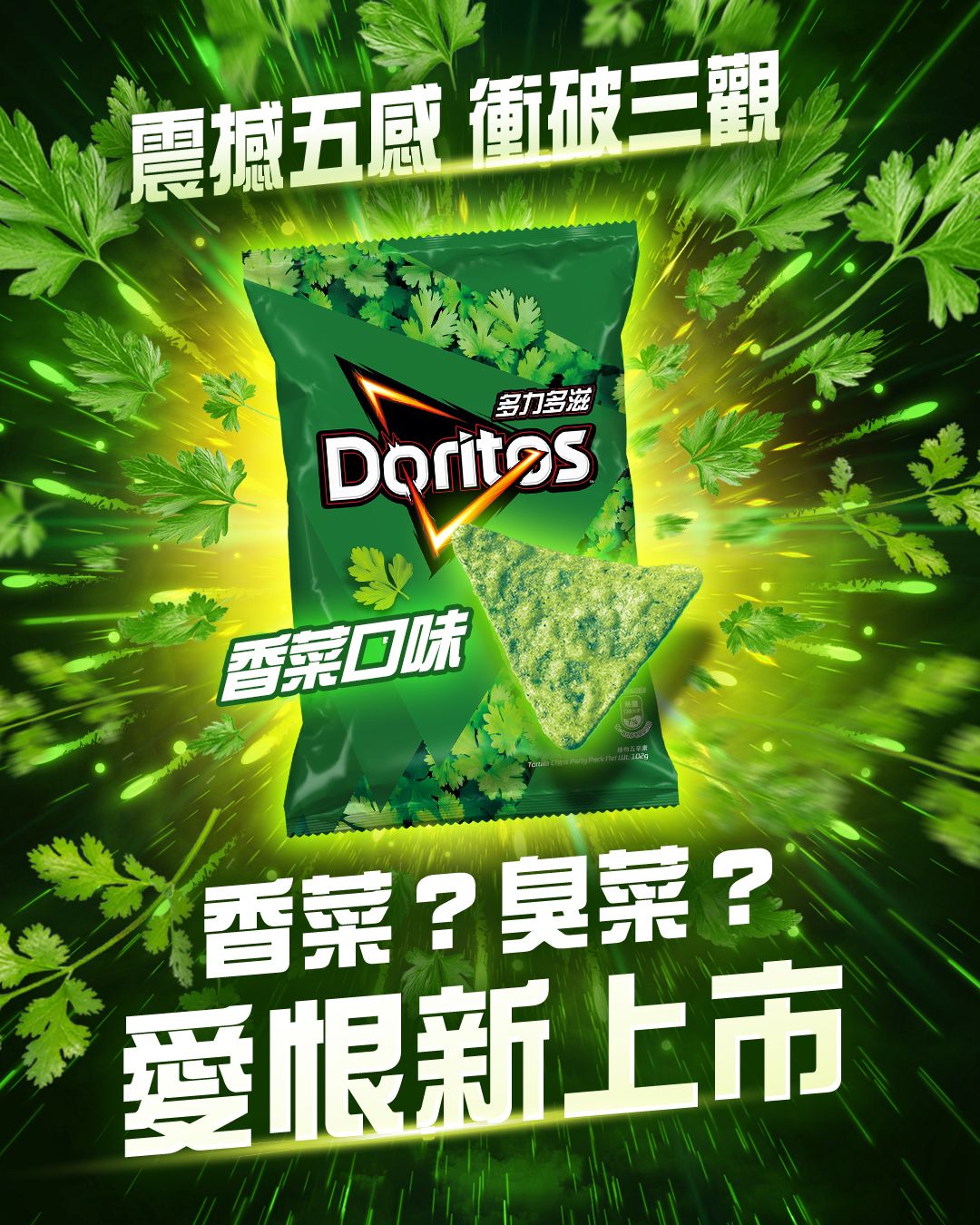 台灣 Doritos 香菜味 玉米脆片 薯片(芫荽味) 68g  此日期或之前食用：2027.4.16