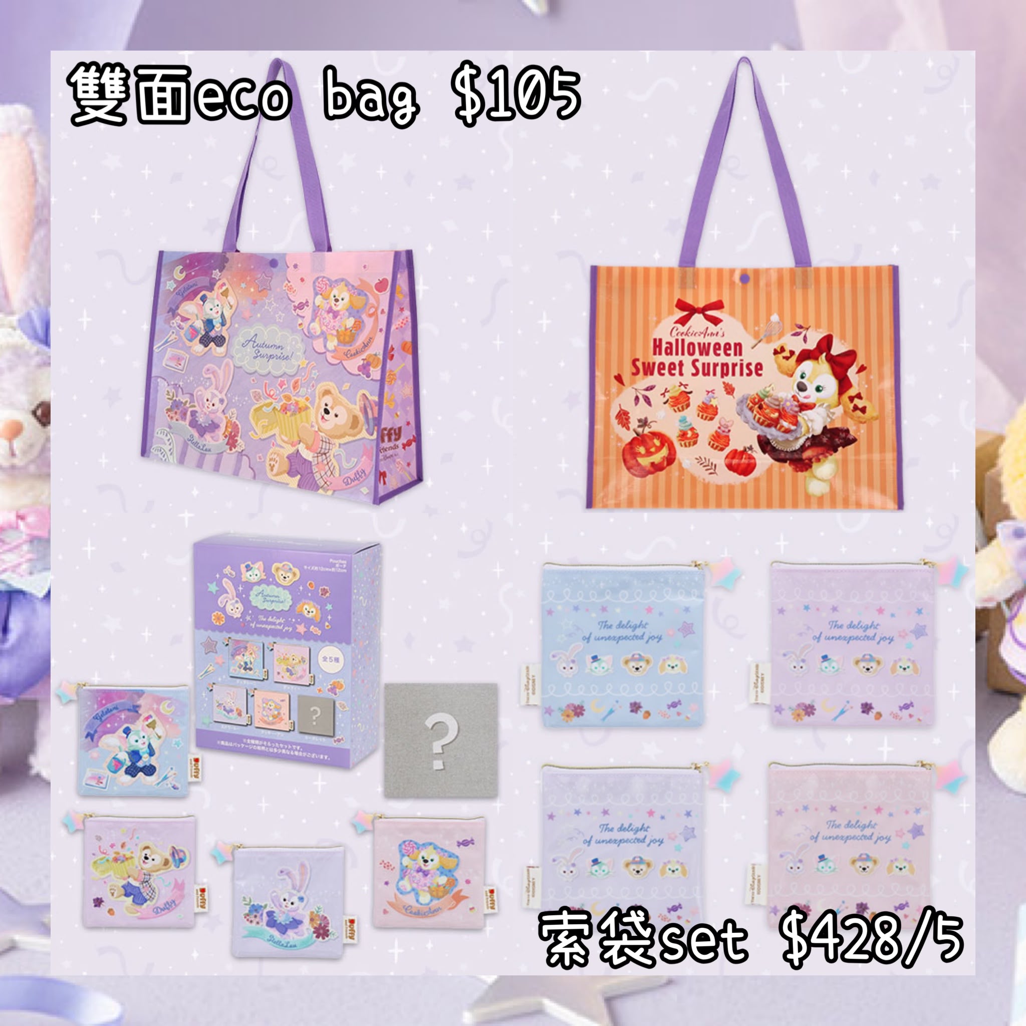 ：日本：東京迪士尼海洋限定 AUTUMN SURPRISE 25/8 日本發賣 雙面 ECO BAG 索袋 SET