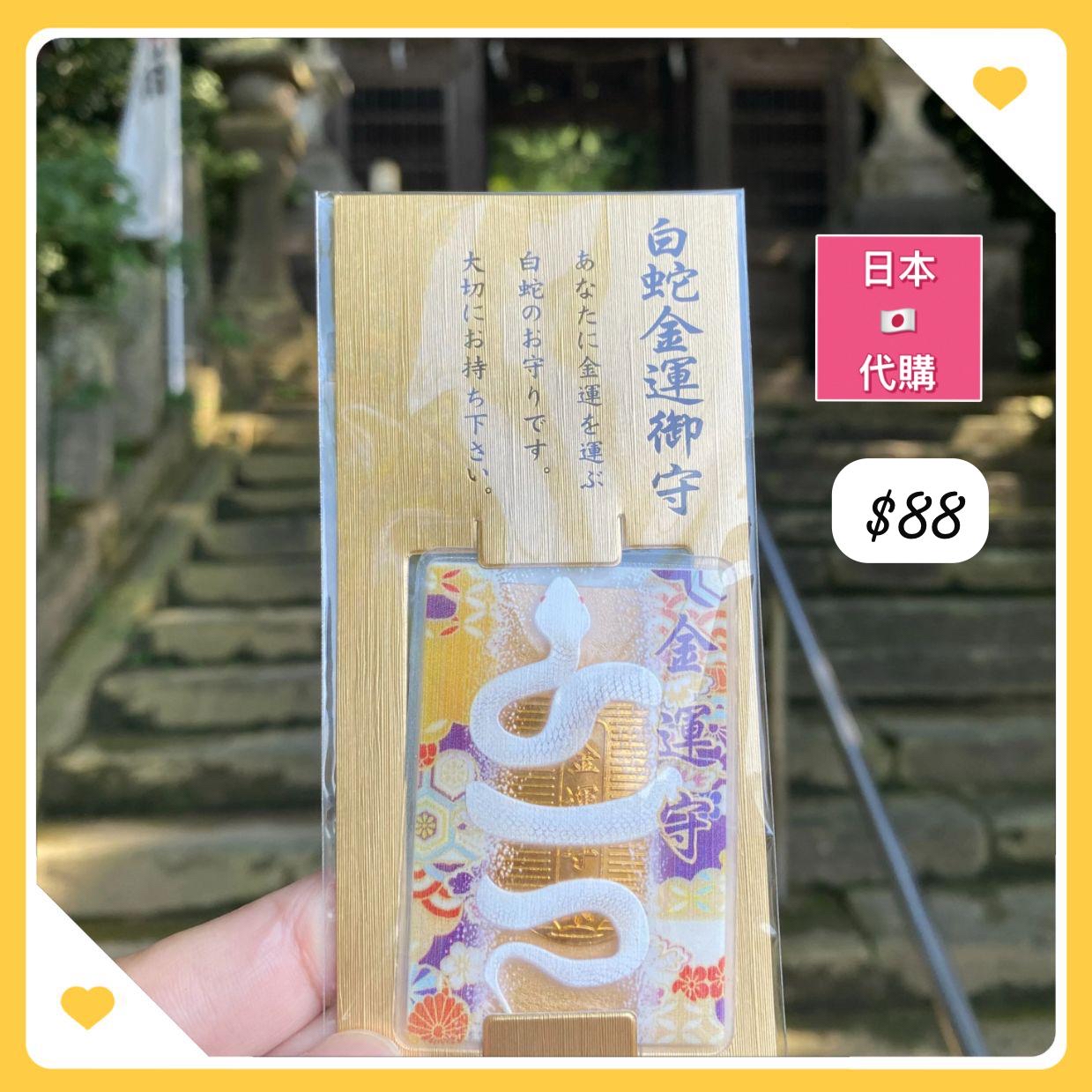 金運御守-4月中到貨