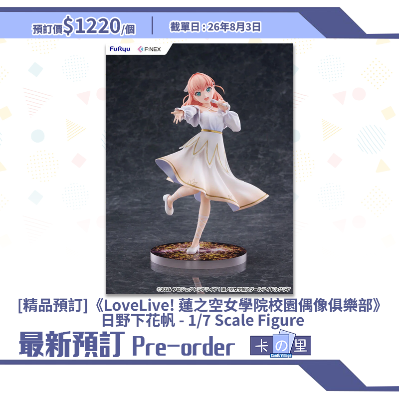 [精品預訂]《LoveLive! 蓮之空女學院校園偶像俱樂部》日野下花帆 - 1/7 Scale Figure