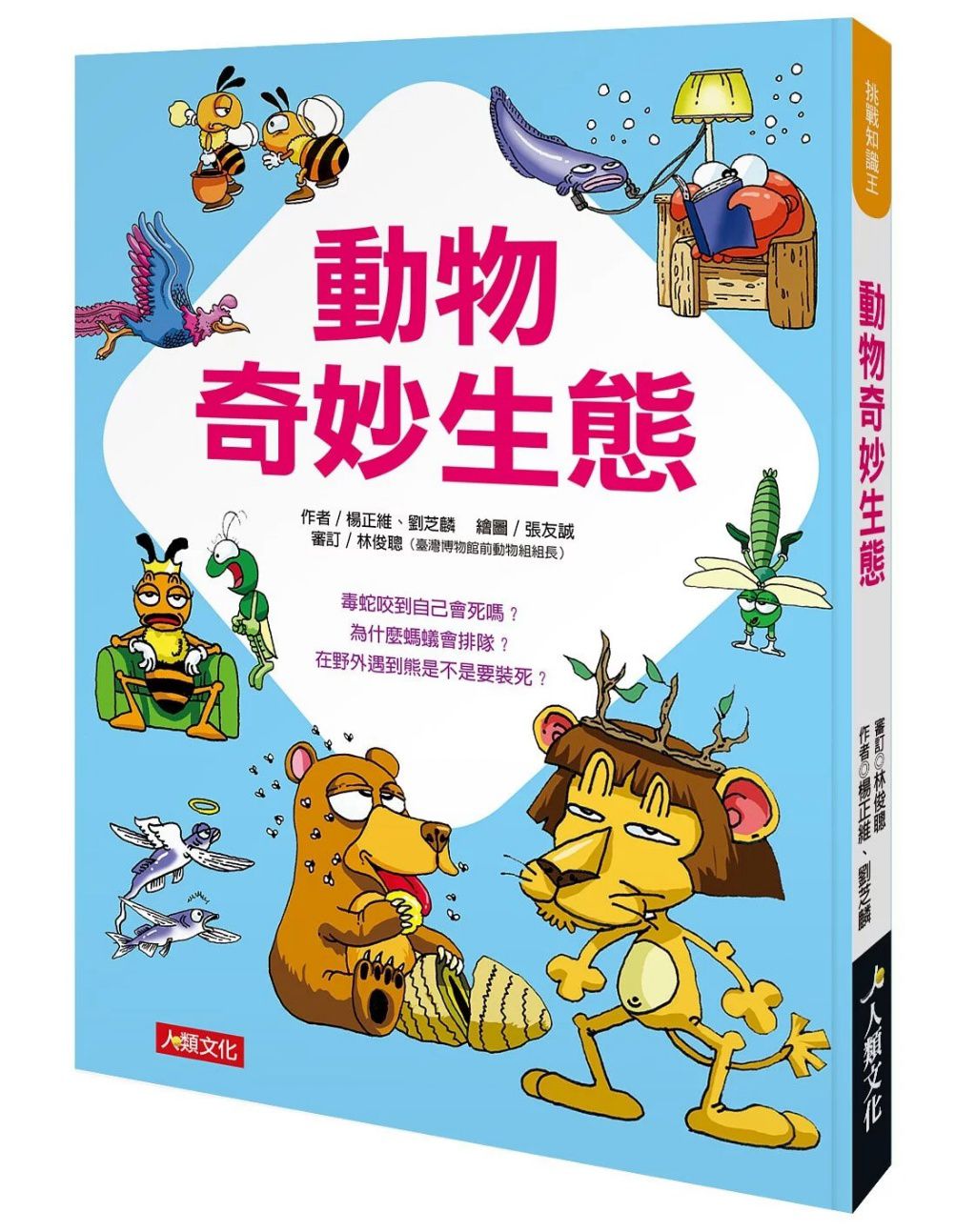 人類 挑戰知識王:動物奇妙生態