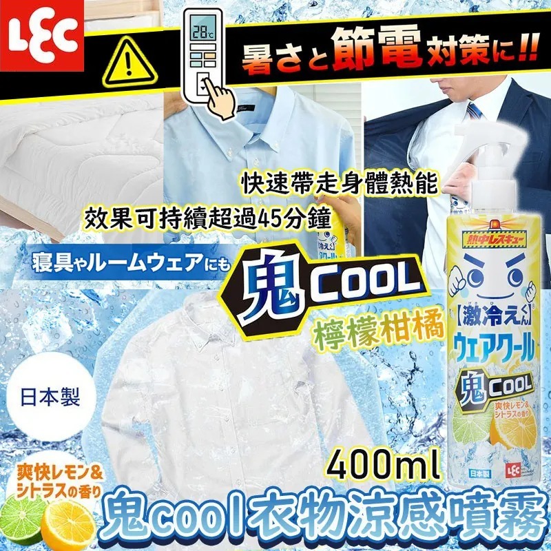 【夏日救星🧊日本 LEC「鬼 Cool」衣物涼感噴霧 🌊】
