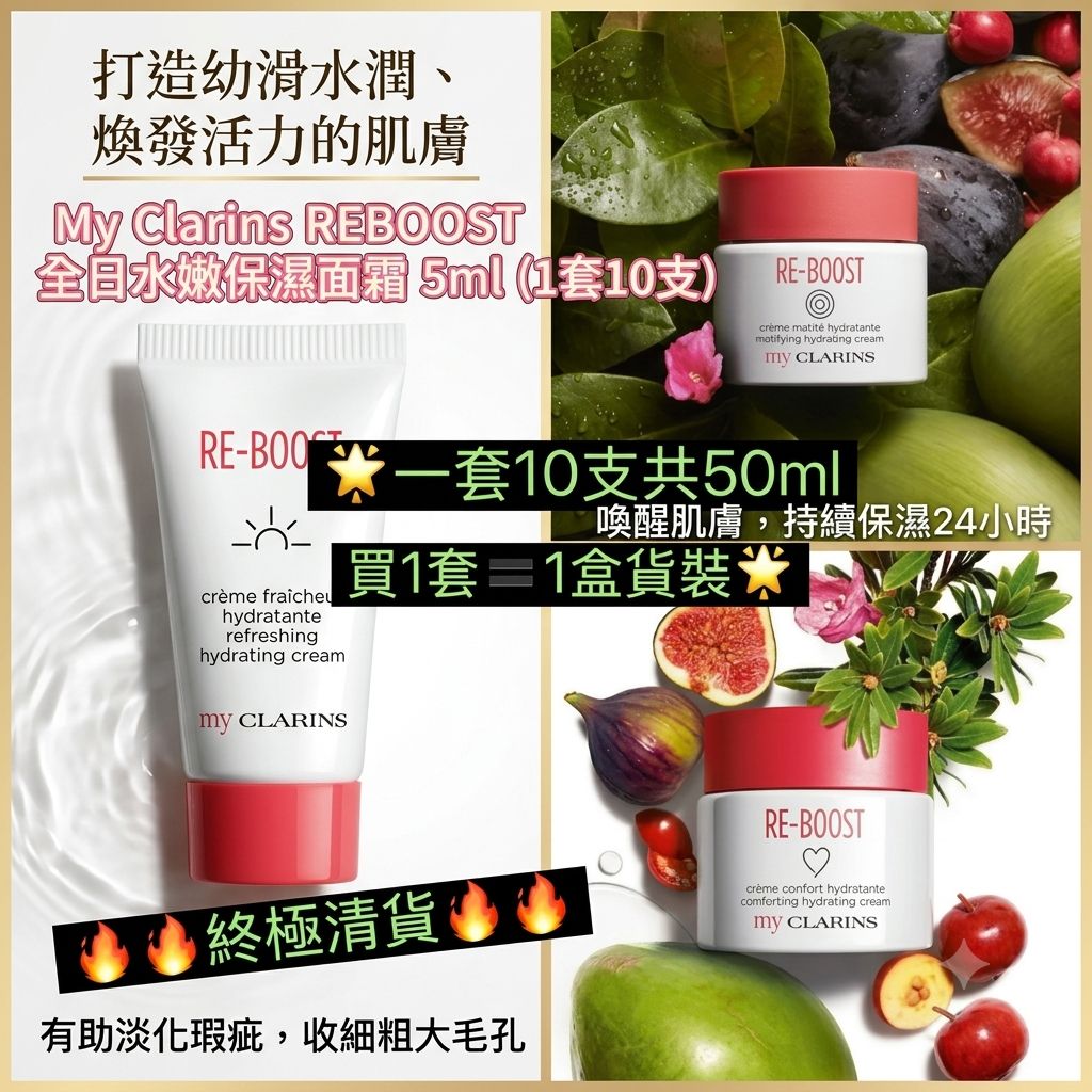【預訂】My Clarins RE-BOOST 全日水嫩保濕面霜 5ml (1套10支)