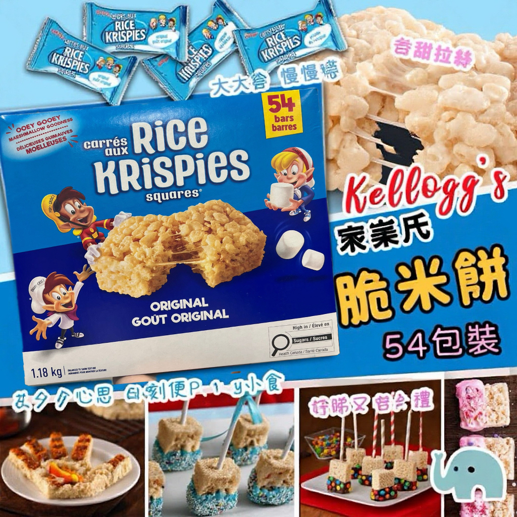 加拿大直送 Kellogg's 家樂氏棉花糖脆 米餅54包裝 Rice Krispies Squares x 22 g （1.18 kg） 