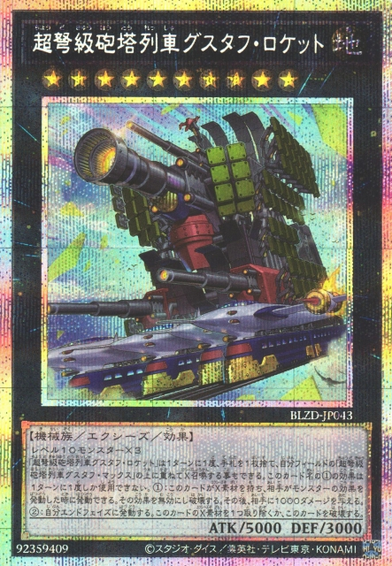 BLZD-JP043 超重型砲塔列車 古斯塔夫火箭砲