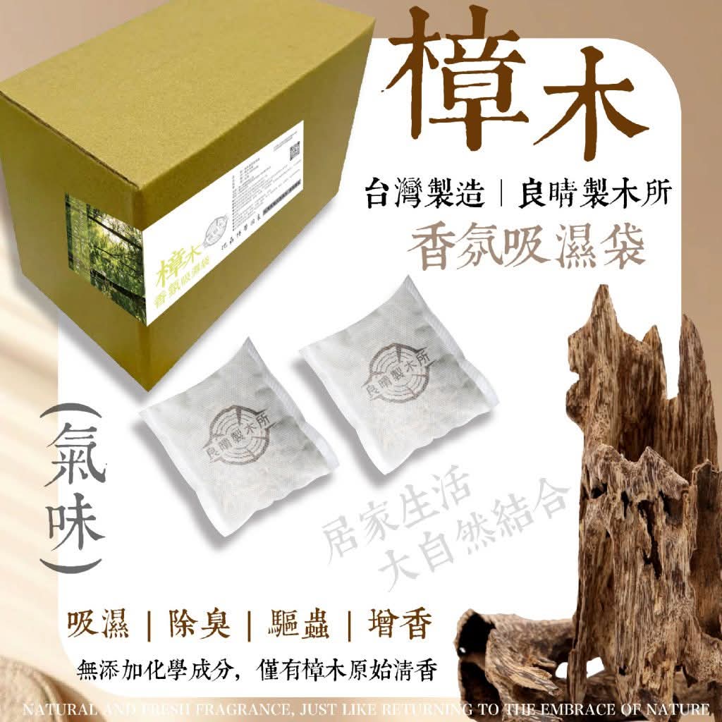 良晴製木所 💯MIT台灣樟木香氛吸濕袋(10入)