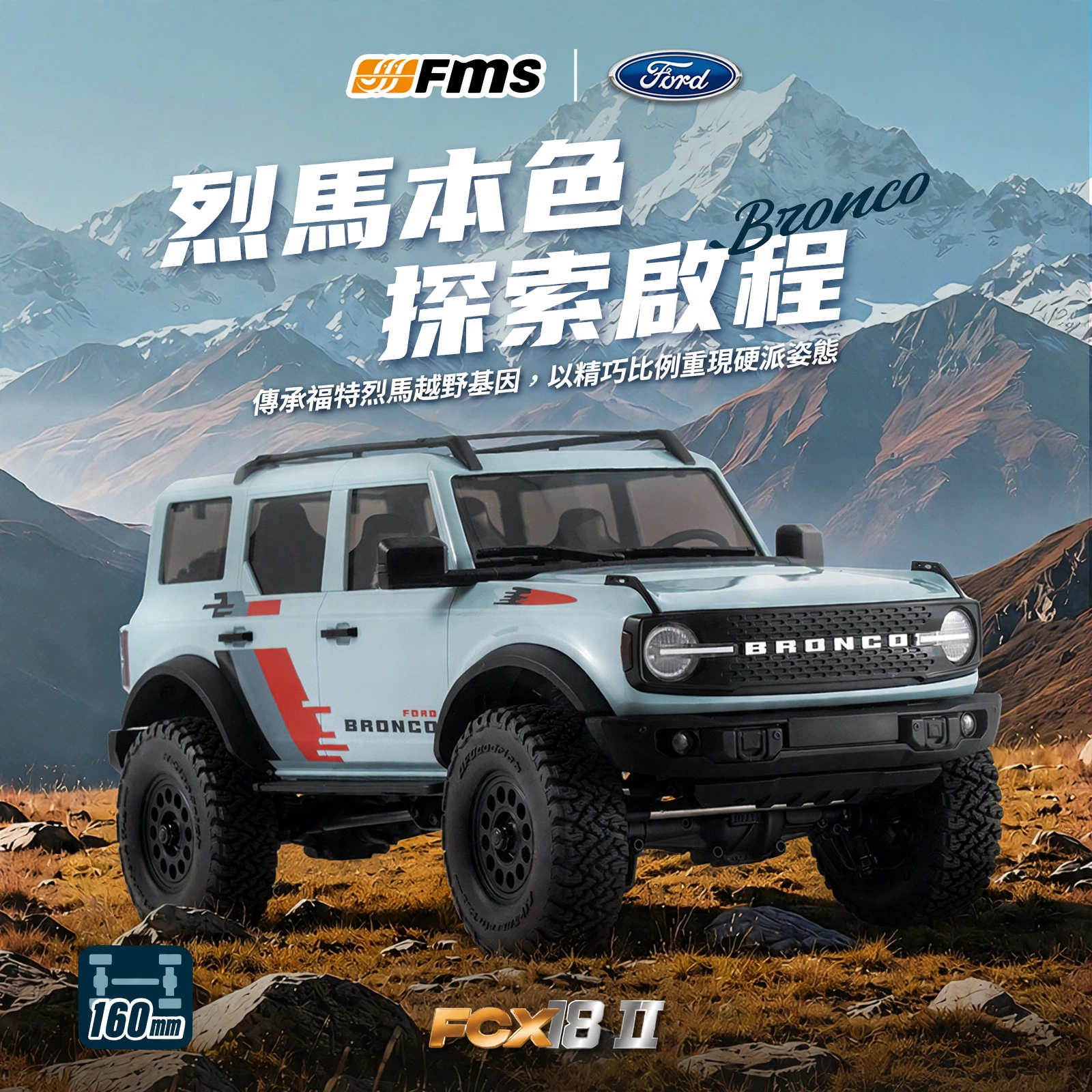 【香港現貨】FMS 1:18 FCX18II FORD Bronco2021 攀爬車 | 高低兩檔變速 | 磁吸車殼
