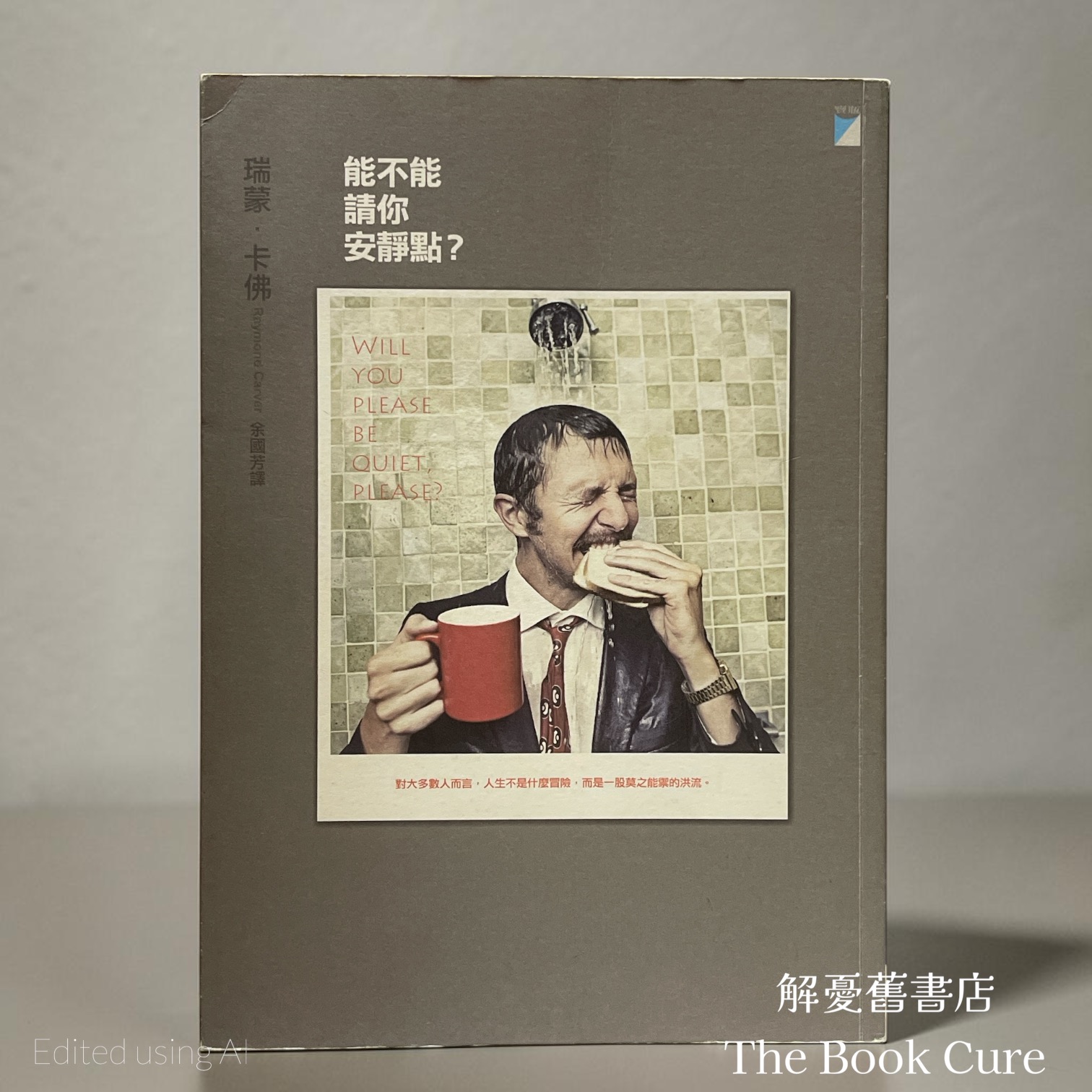 能不能請你安靜點？/ 瑞蒙．卡佛 著