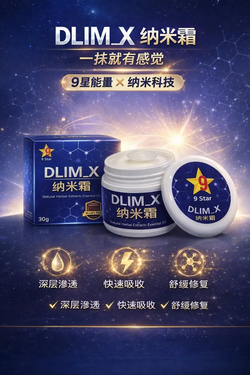 9 STAR D-LIM X 納米霜