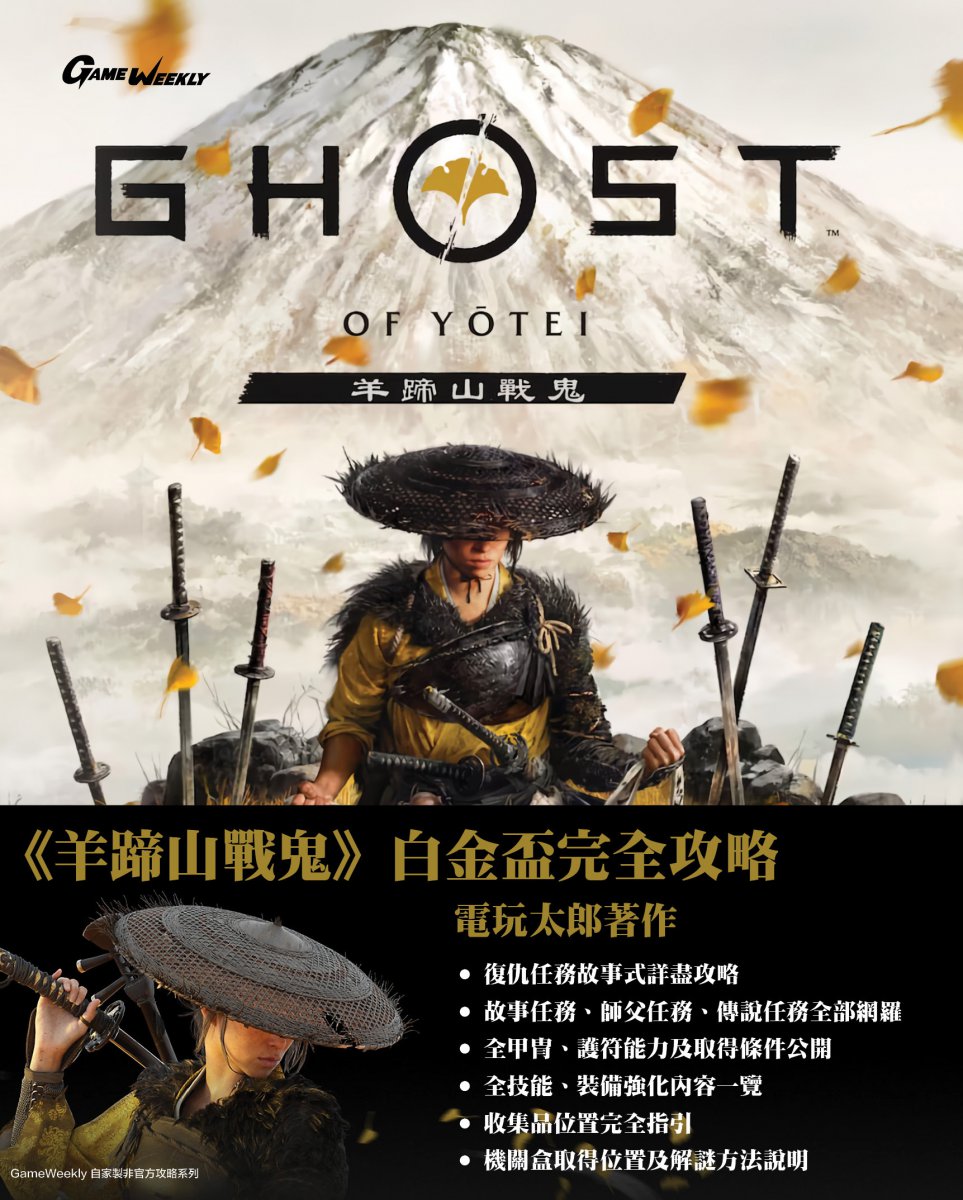 [現貨] [攻略本] GameWeekly 《羊蹄山戰鬼》白金全攻略