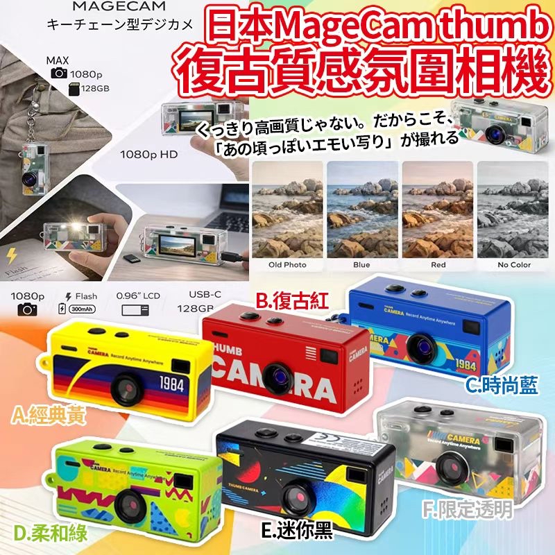 *日本 MageCam Thumb 復古質感氛圍相機*